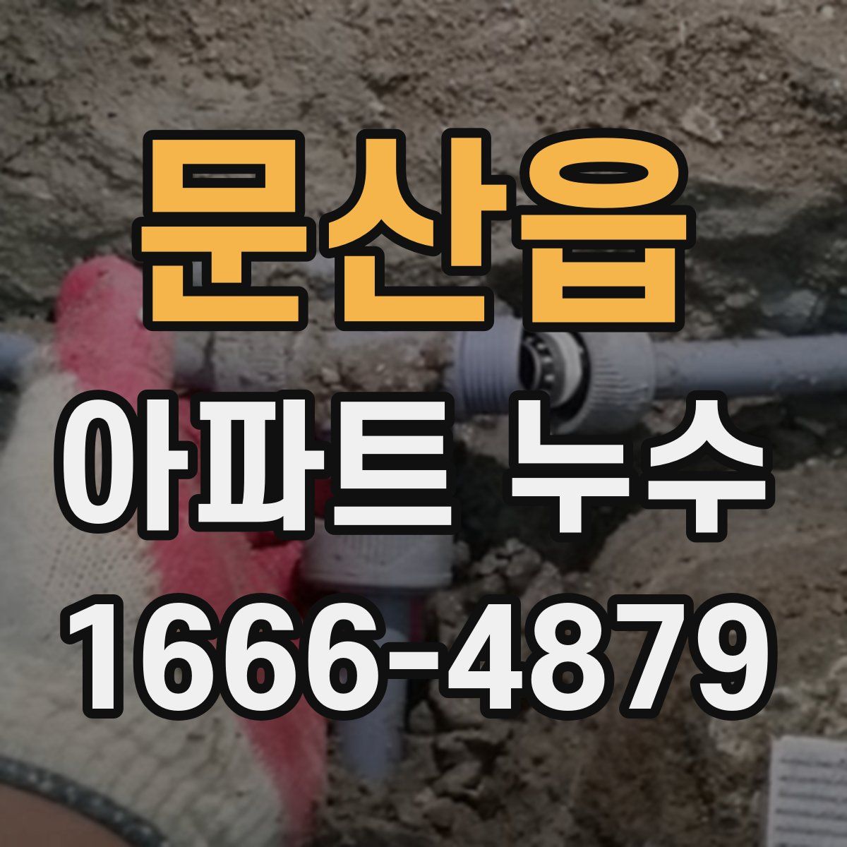 문산읍 아파트 누수