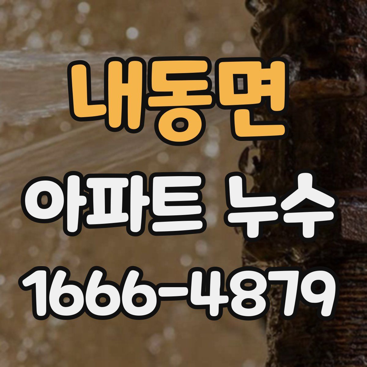 내동면 아파트 누수