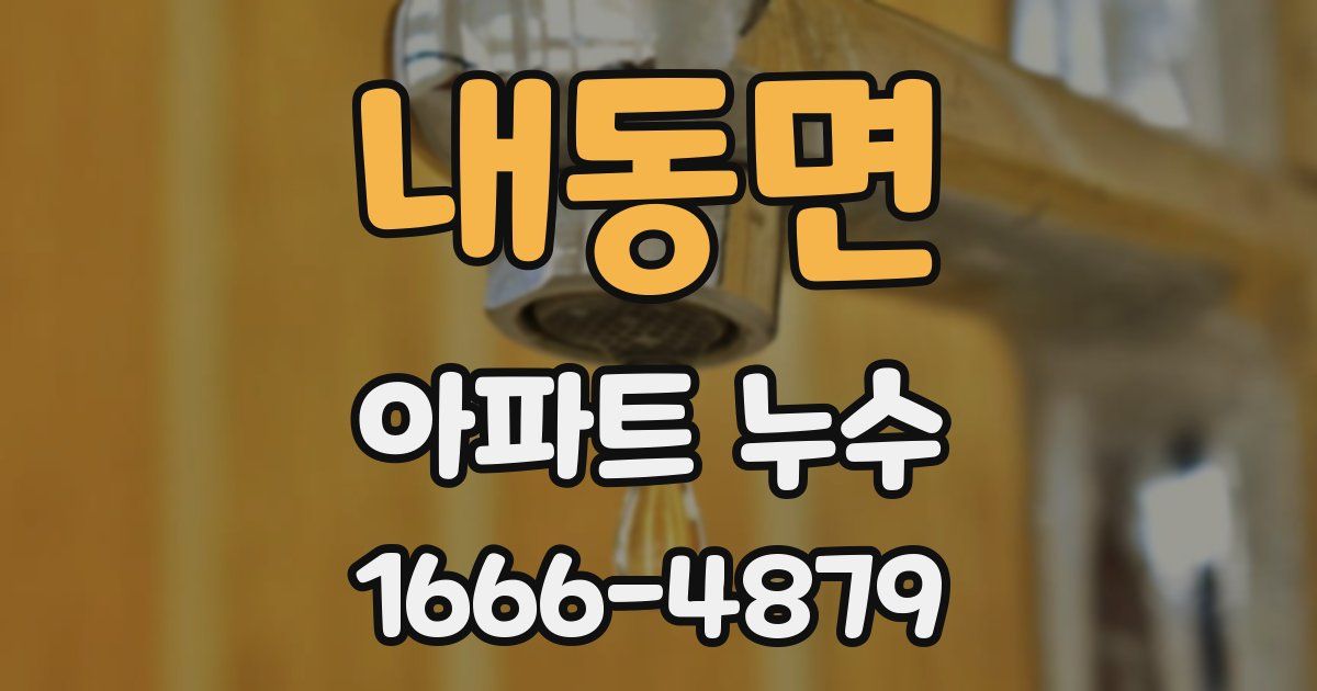 내동면 아파트 누수