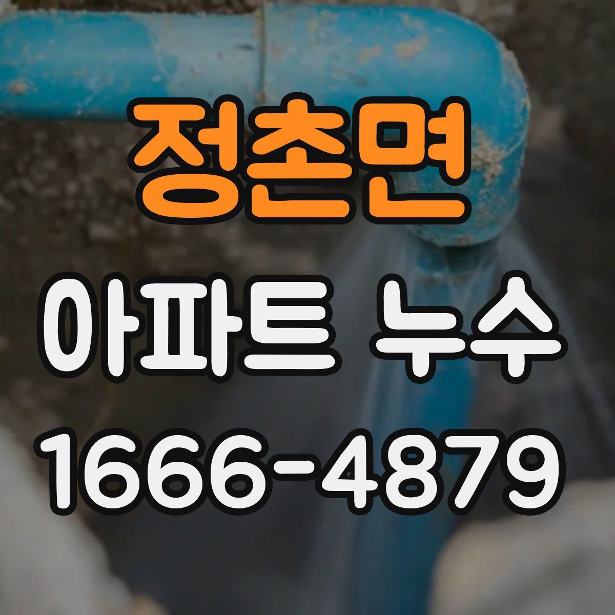 정촌면 아파트 누수