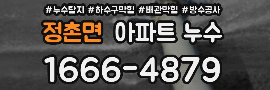 정촌면 아파트 누수