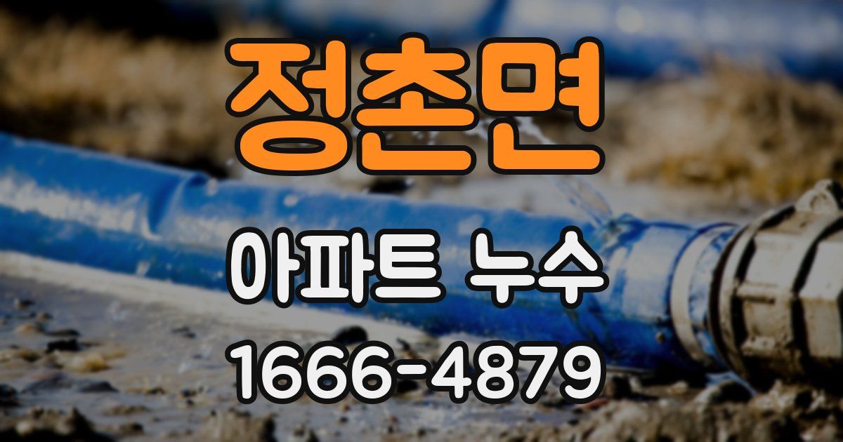 정촌면 아파트 누수