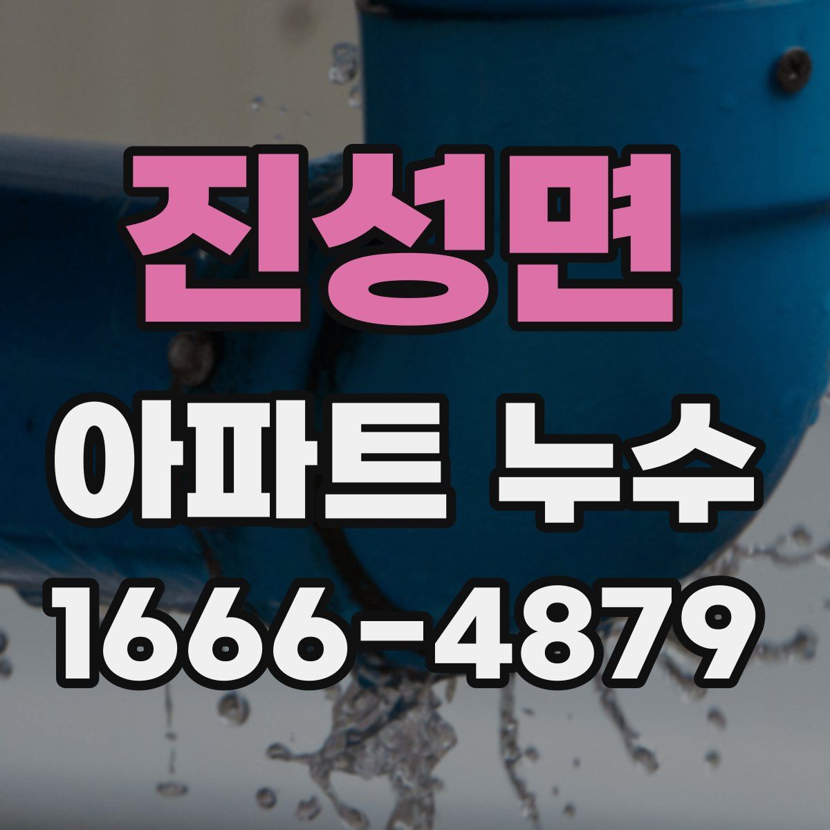 진성면 아파트 누수