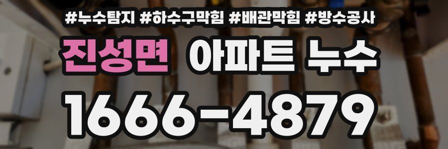 진성면 아파트 누수