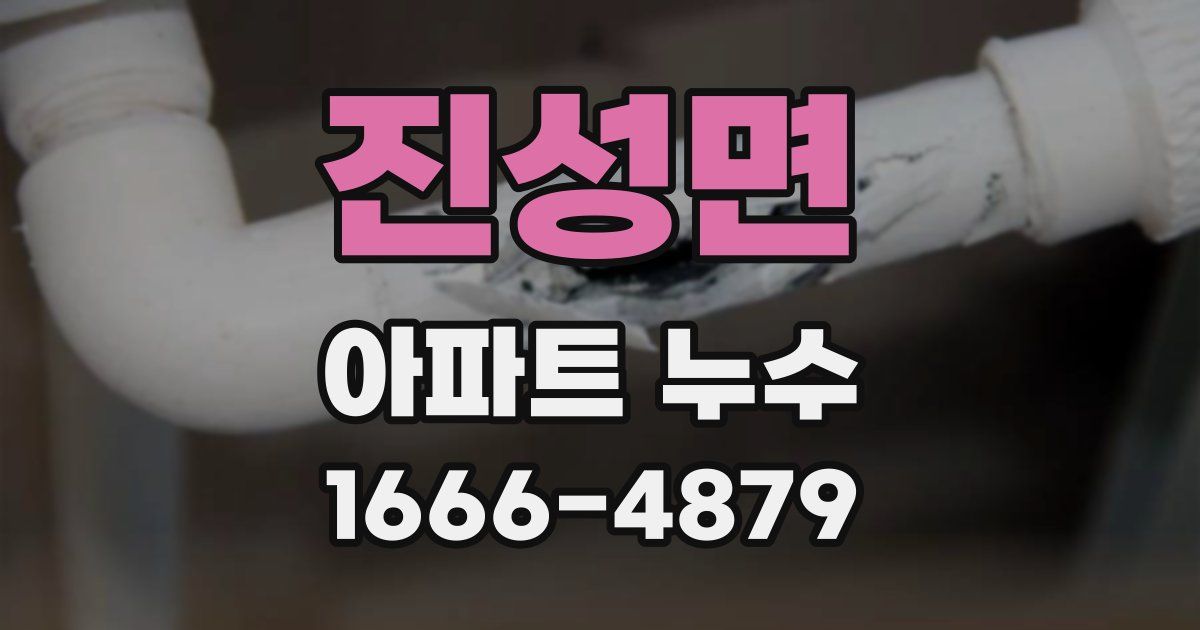 진성면 아파트 누수