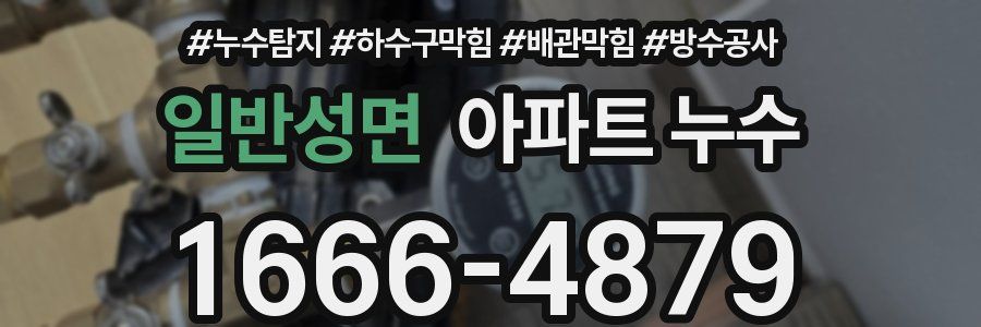 일반성면 아파트 누수