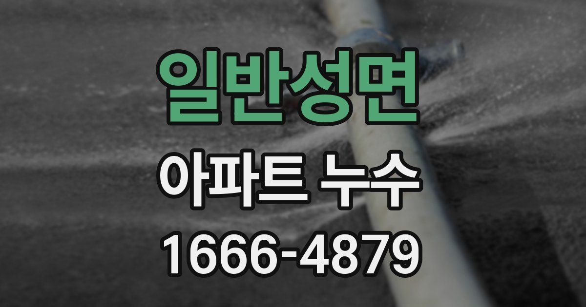 일반성면 아파트 누수
