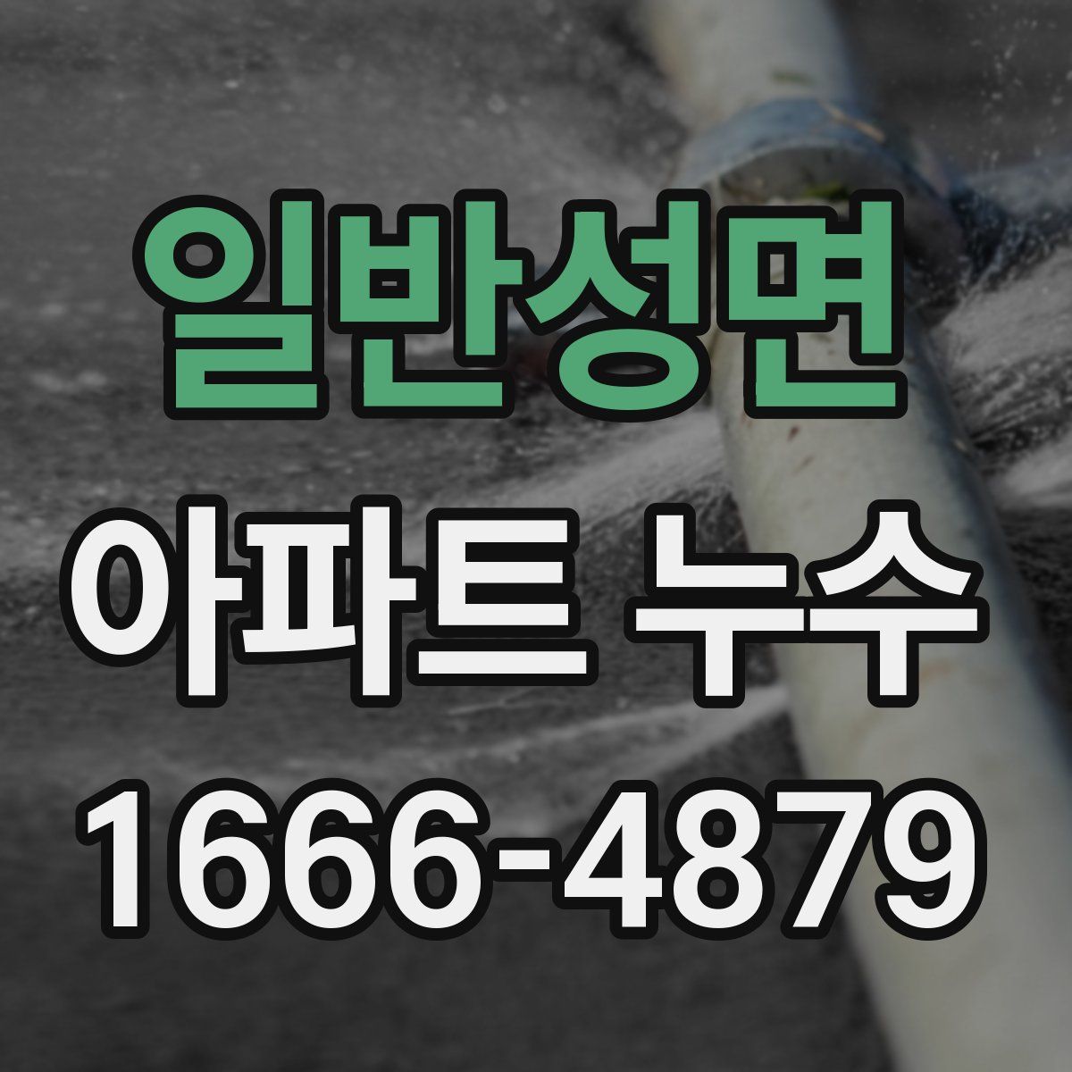 일반성면 아파트 누수