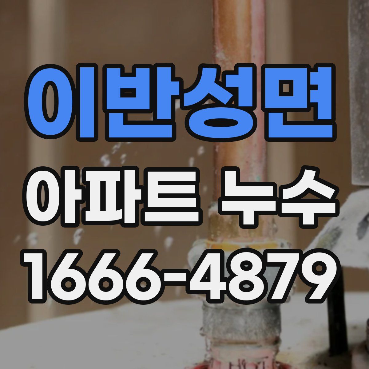 이반성면 아파트 누수
