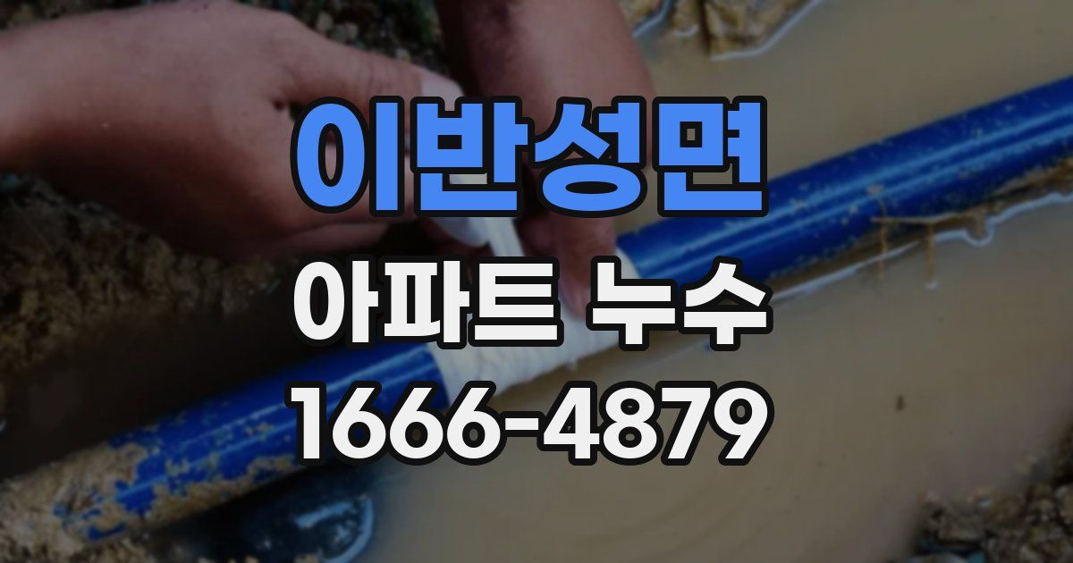 이반성면 아파트 누수