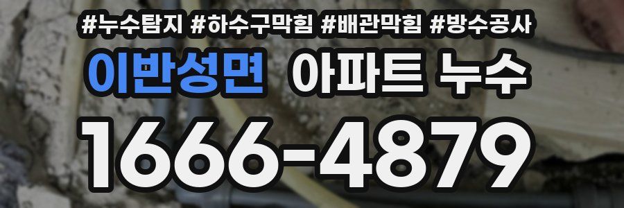 이반성면 아파트 누수