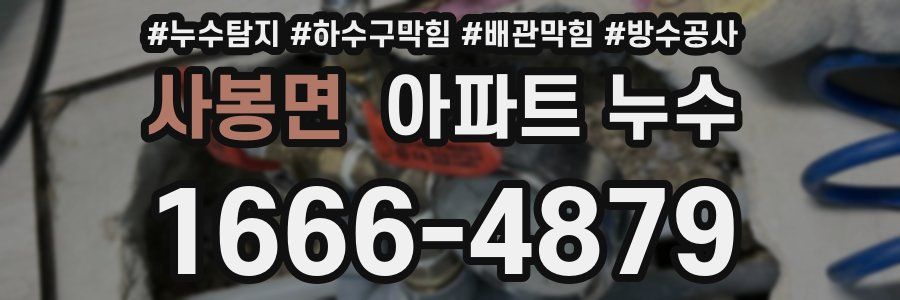 사봉면 아파트 누수