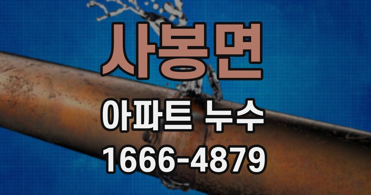사봉면 아파트 누수