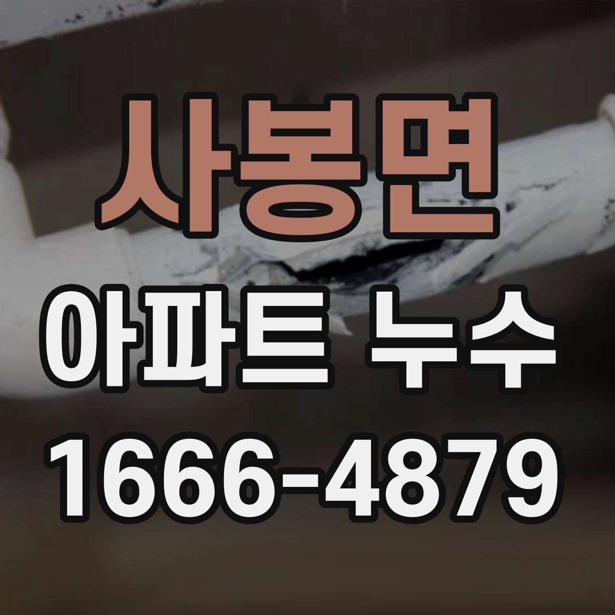 사봉면 아파트 누수