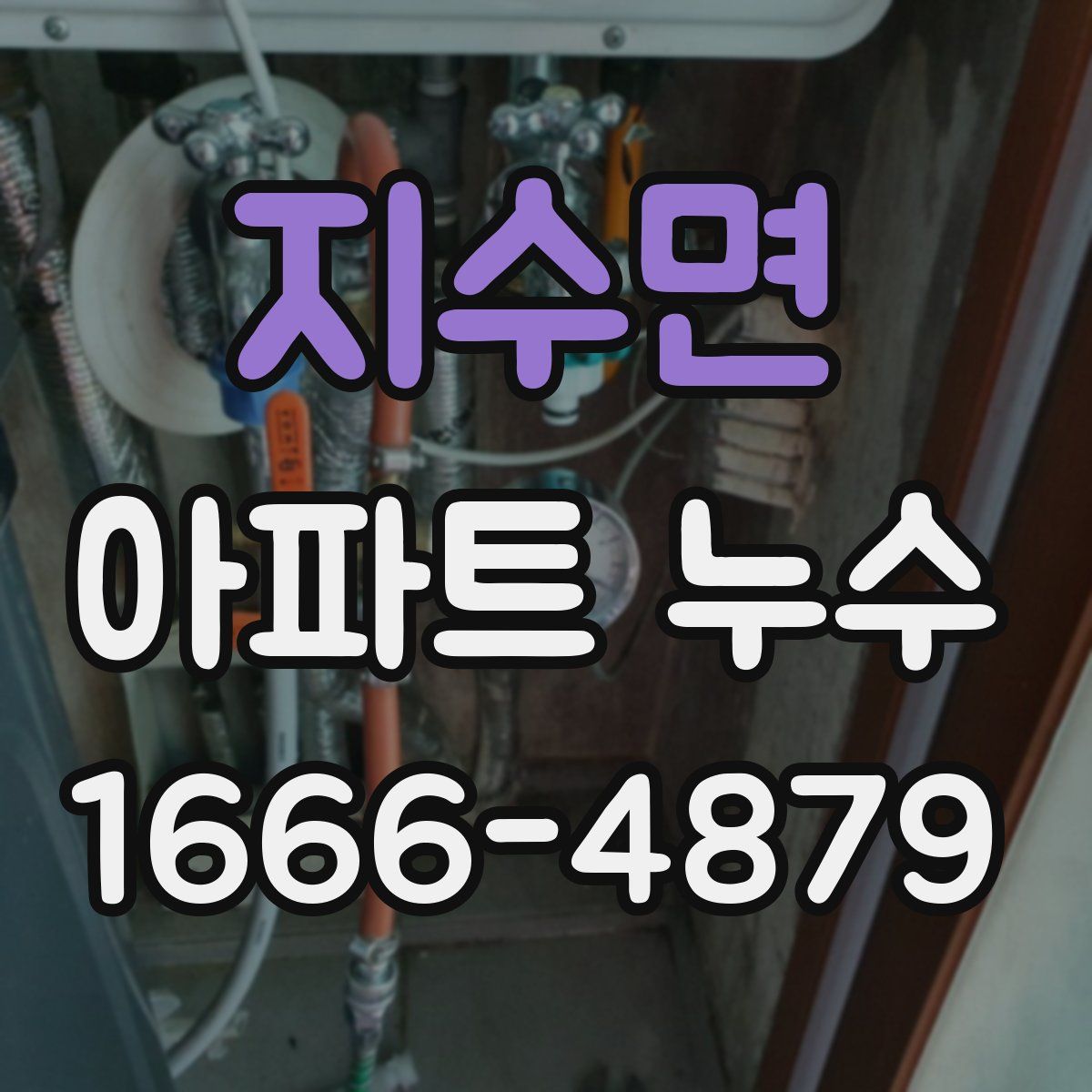 지수면 아파트 누수
