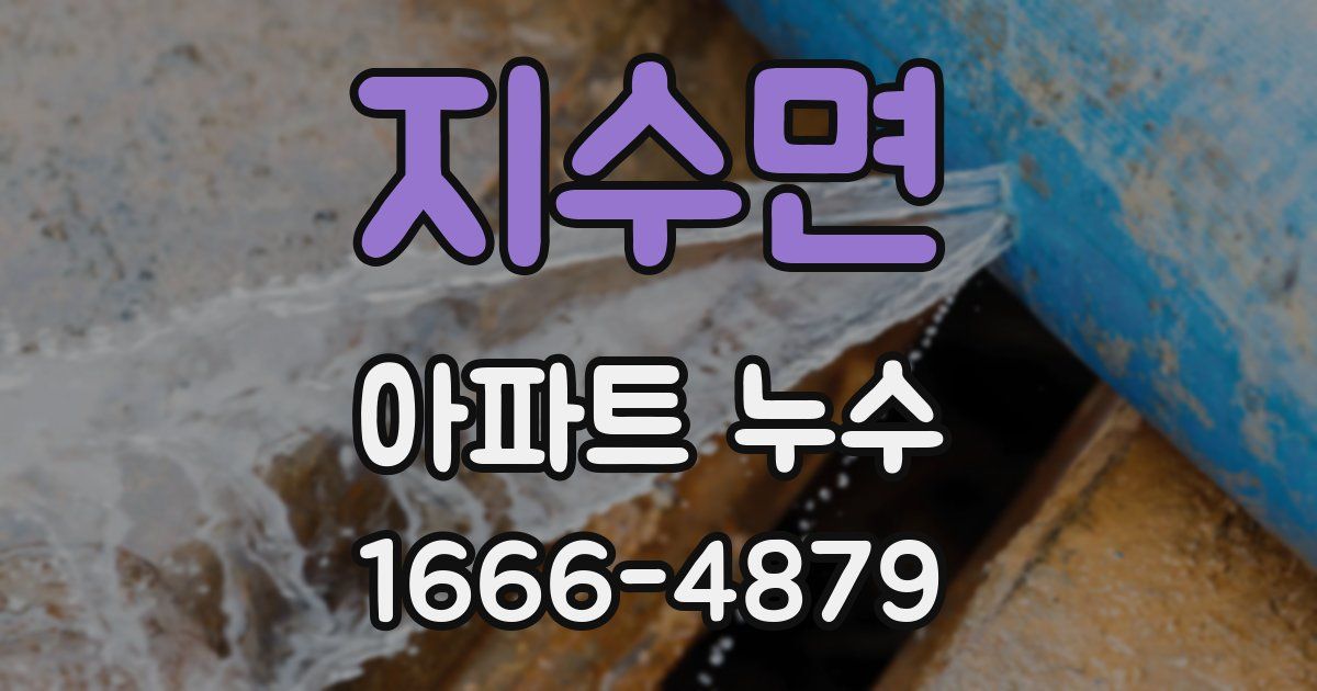 지수면 아파트 누수