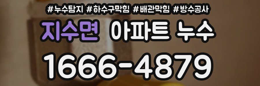 지수면 아파트 누수