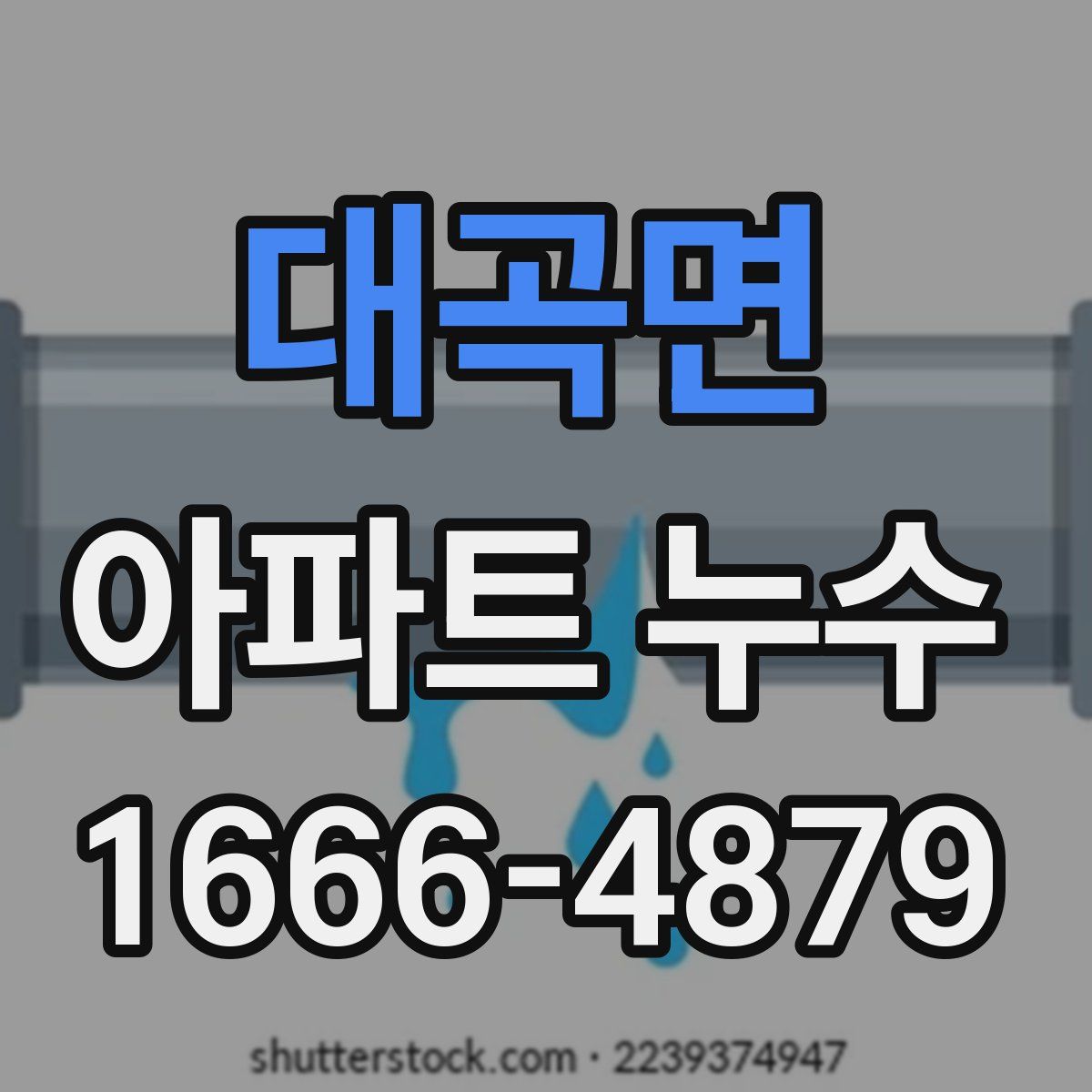 대곡면 아파트 누수