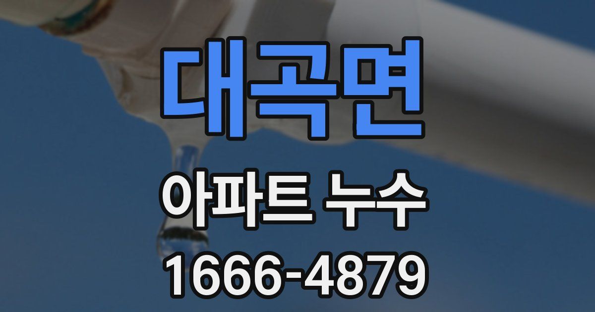 대곡면 아파트 누수