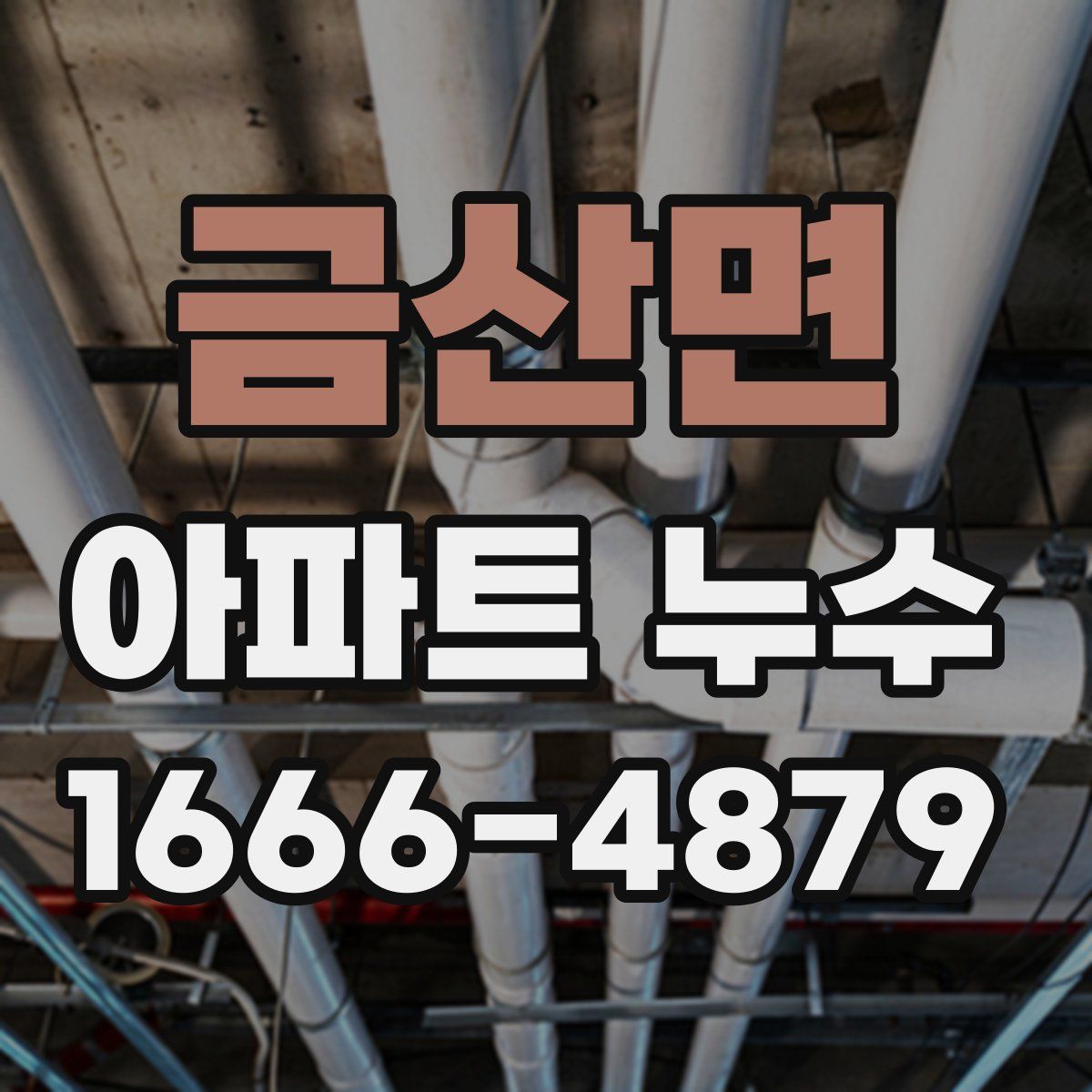 금산면 아파트 누수