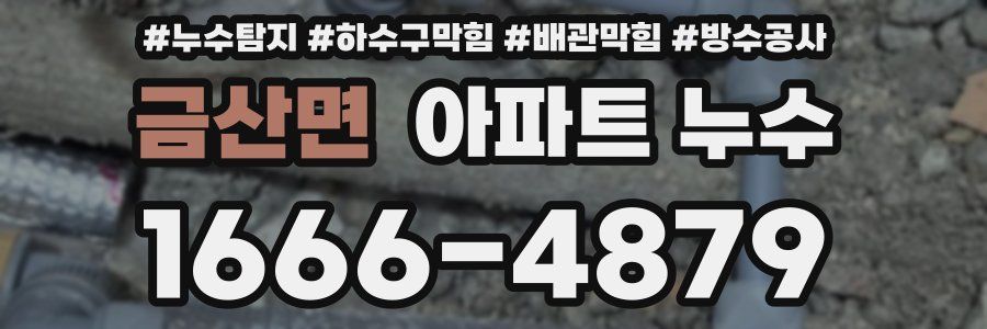 금산면 아파트 누수