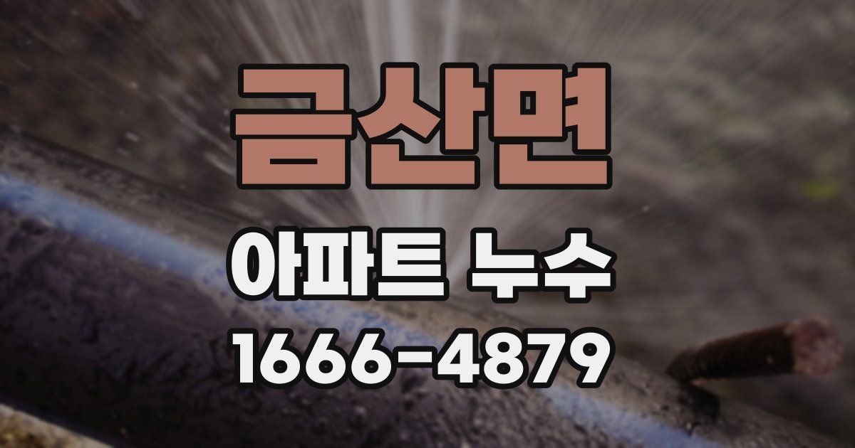 금산면 아파트 누수