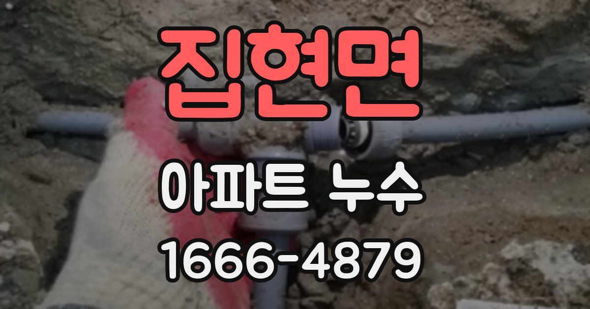 집현면 아파트 누수