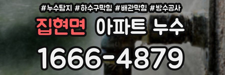 집현면 아파트 누수