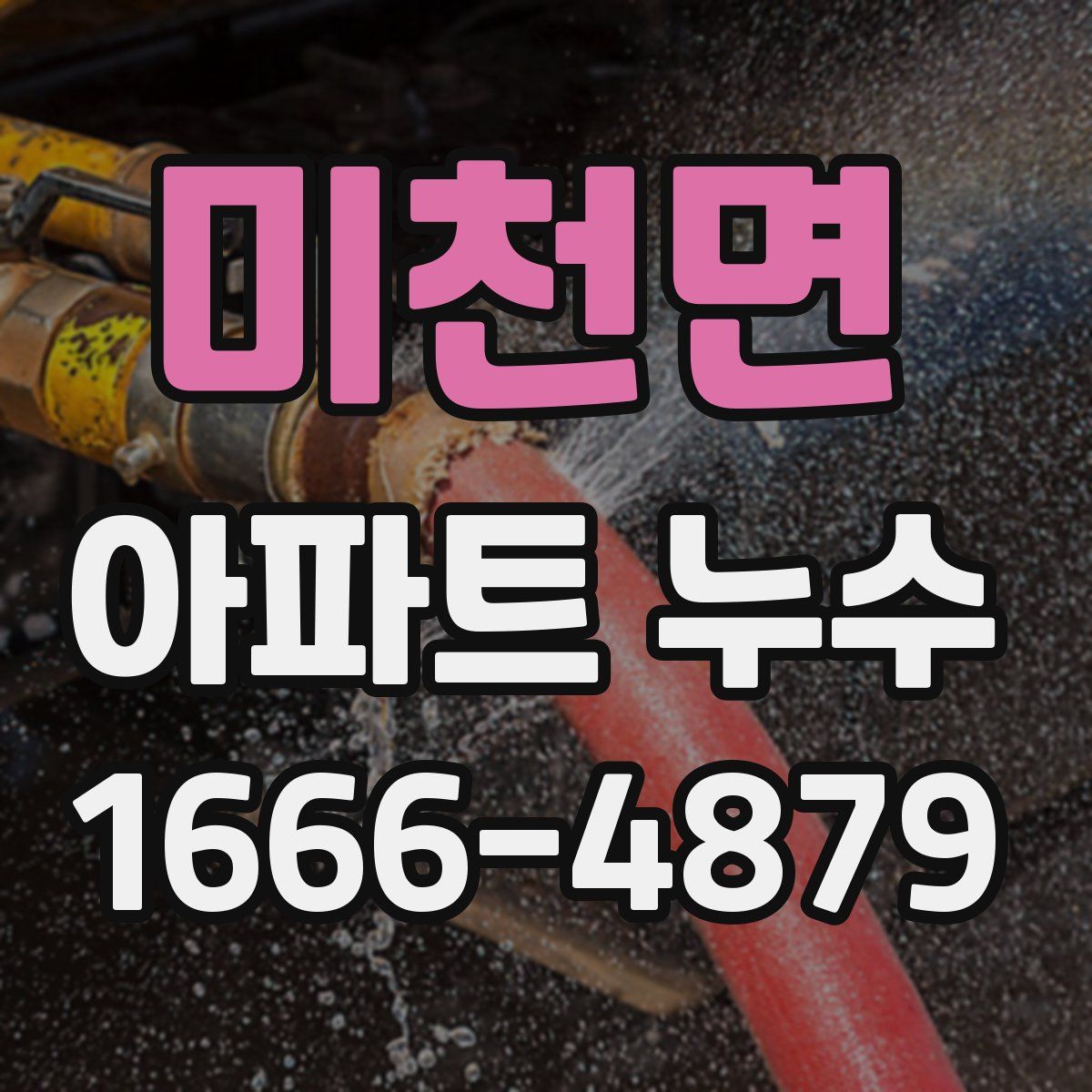 미천면 아파트 누수