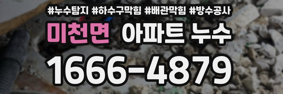 미천면 아파트 누수
