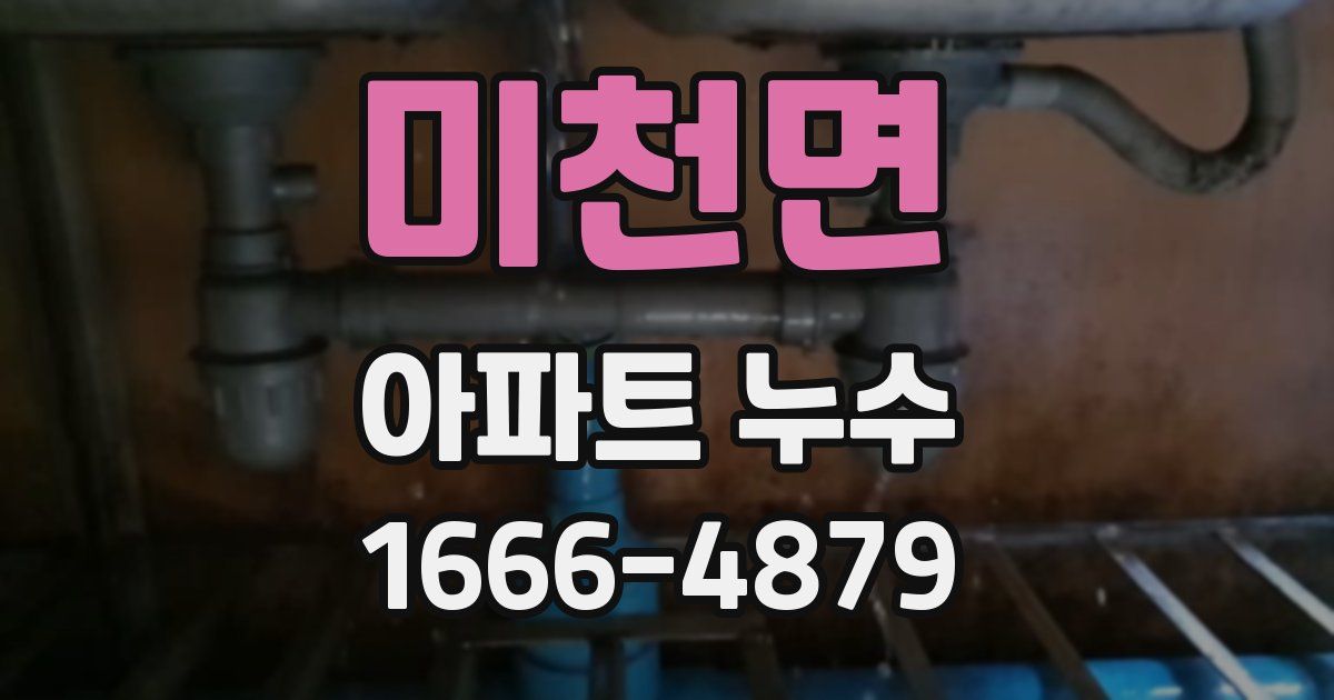 미천면 아파트 누수