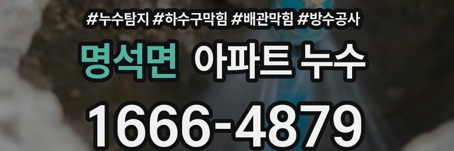 명석면 아파트 누수