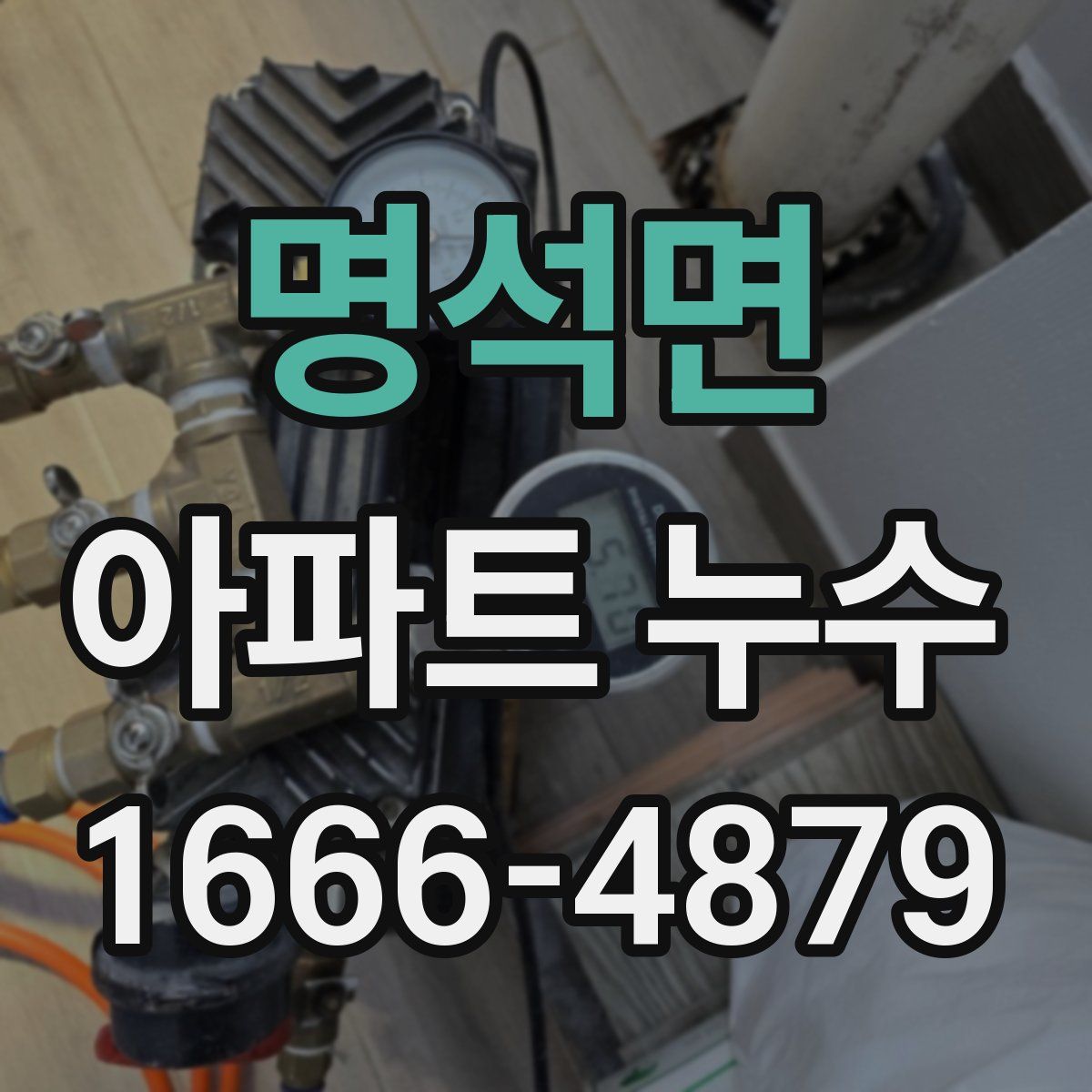 명석면 아파트 누수