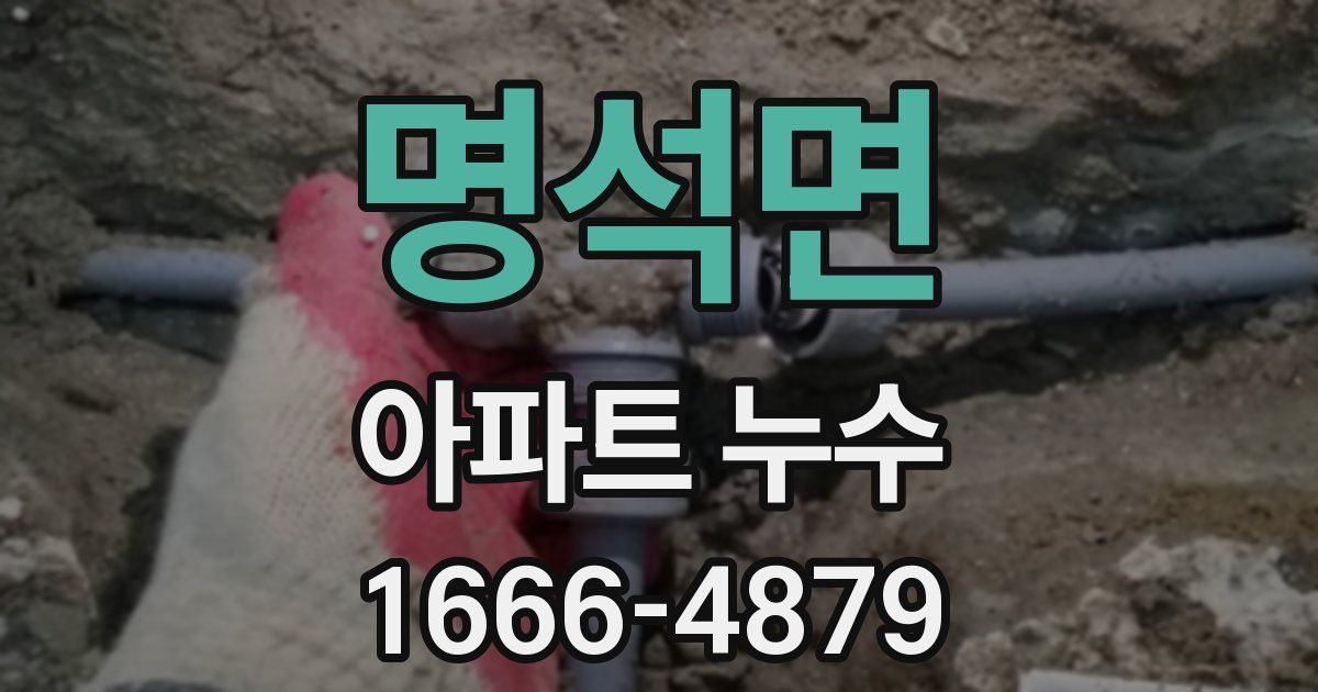 명석면 아파트 누수