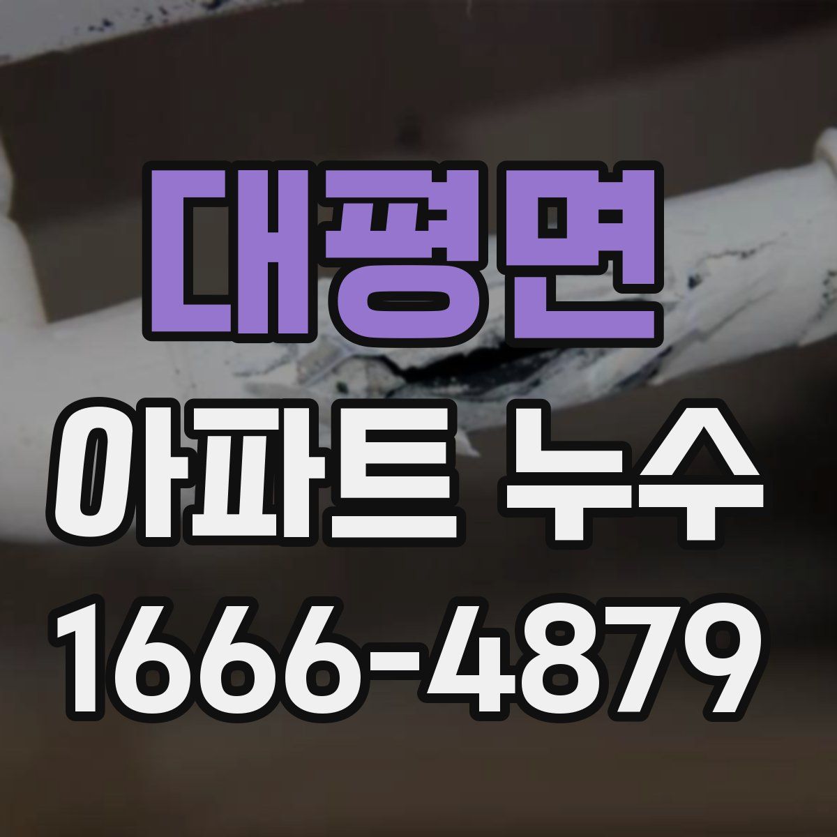 대평면 아파트 누수