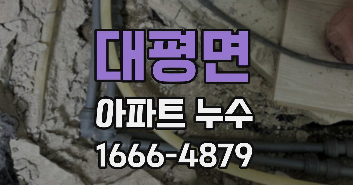 대평면 아파트 누수