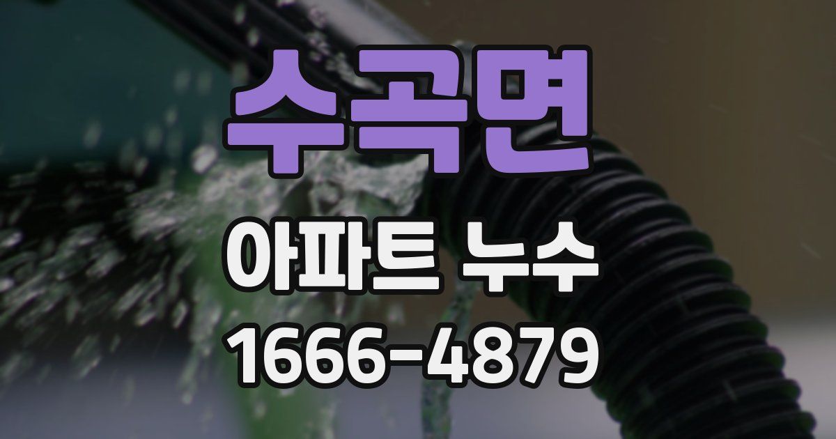 수곡면 아파트 누수