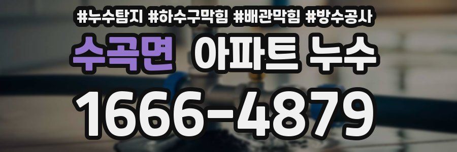 수곡면 아파트 누수