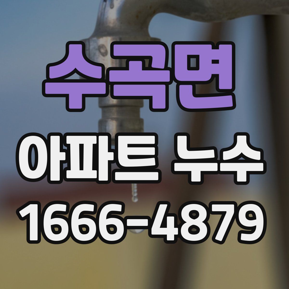 수곡면 아파트 누수