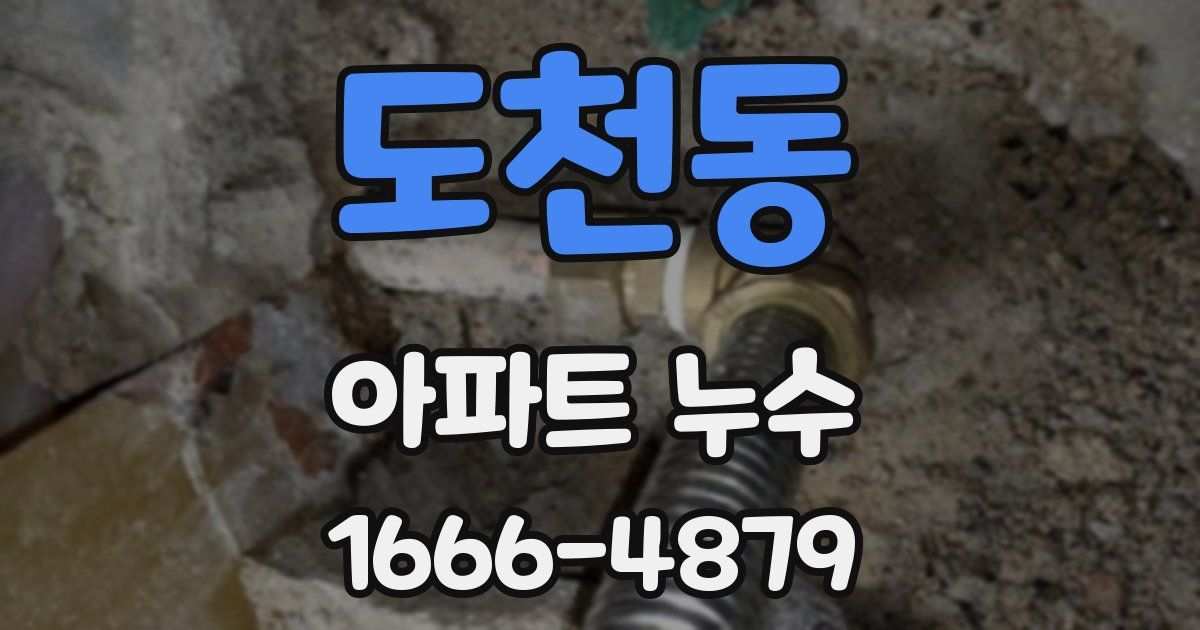 도천동 아파트 누수