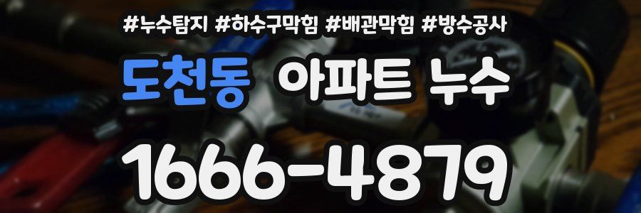도천동 아파트 누수