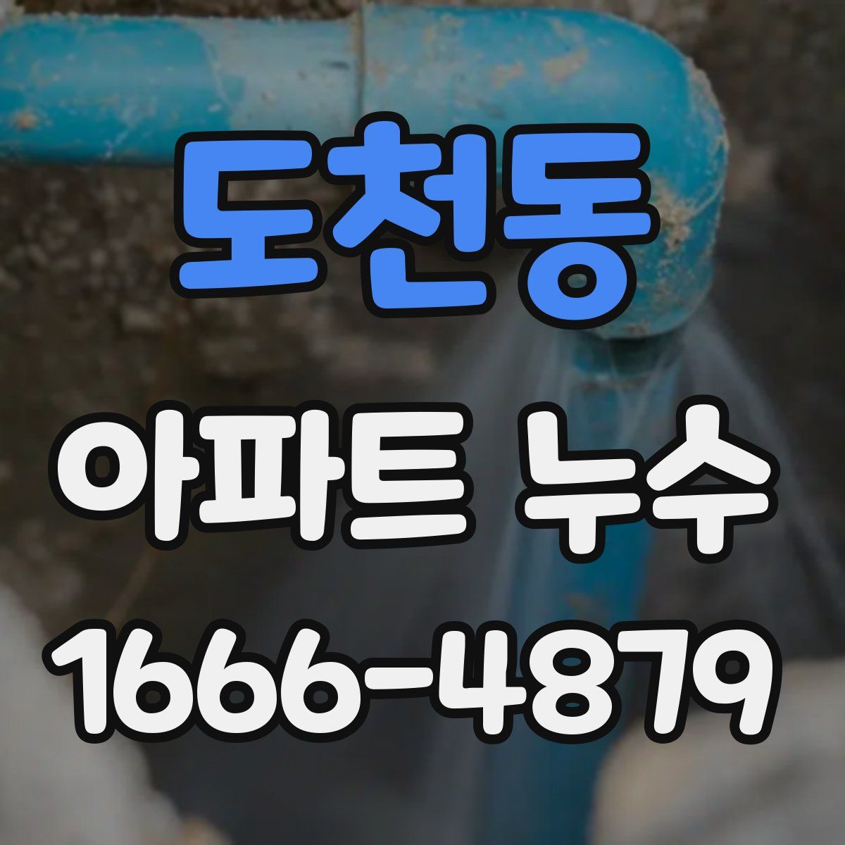 도천동 아파트 누수