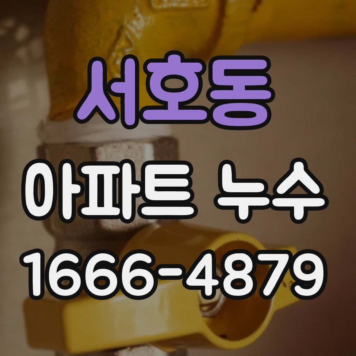 서호동 아파트 누수