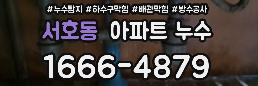 서호동 아파트 누수