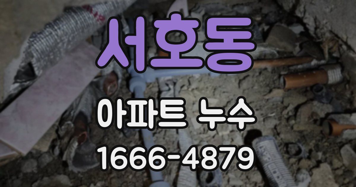 서호동 아파트 누수