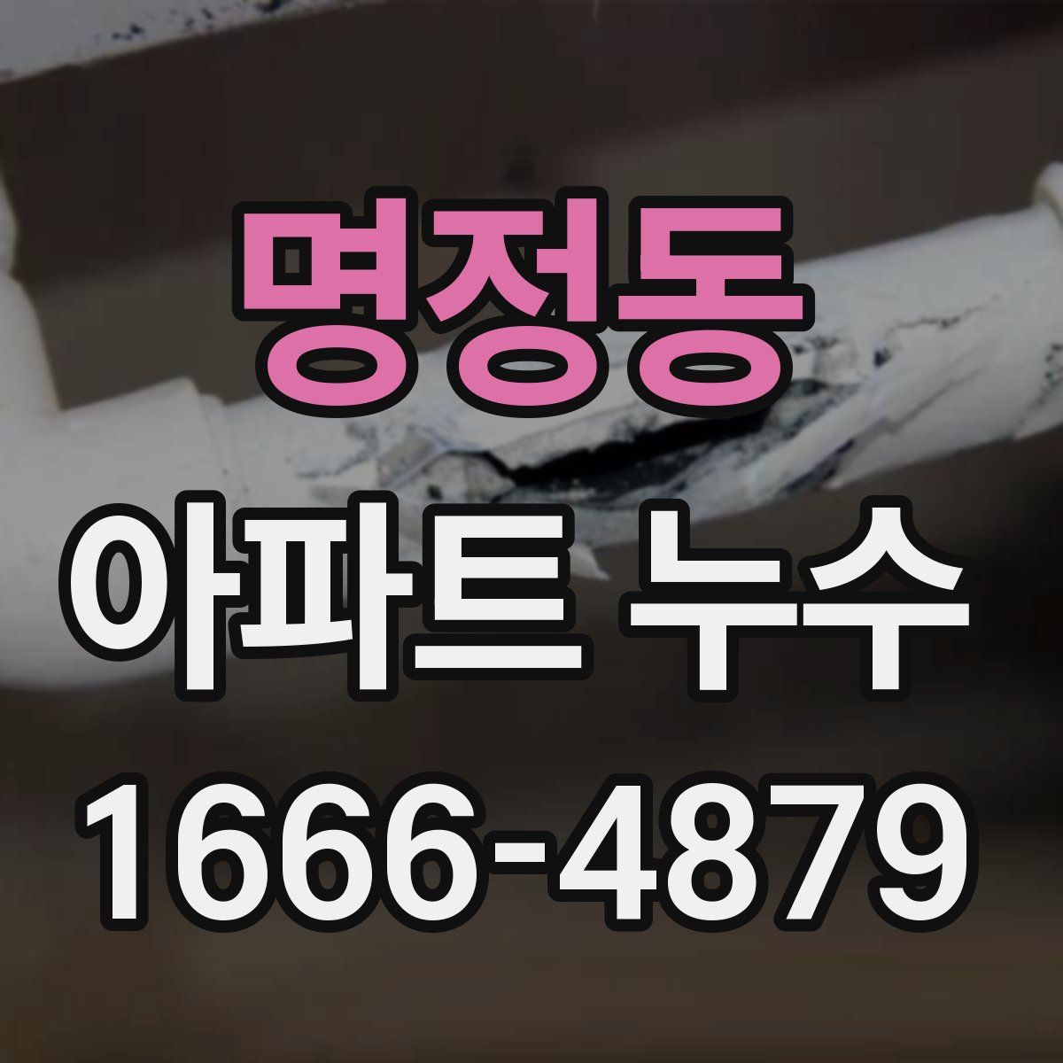 명정동 아파트 누수