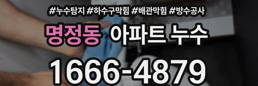 명정동 아파트 누수