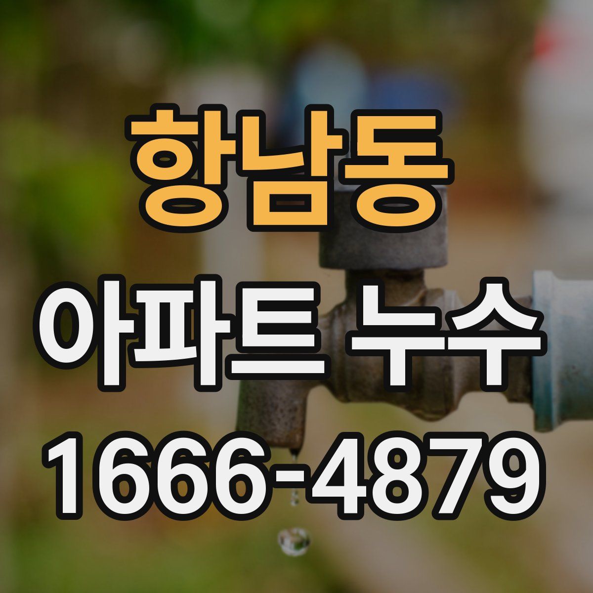 항남동 아파트 누수