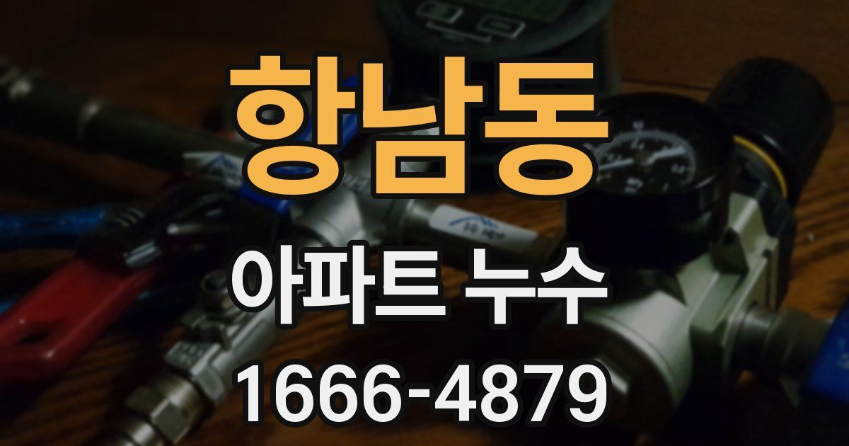 항남동 아파트 누수
