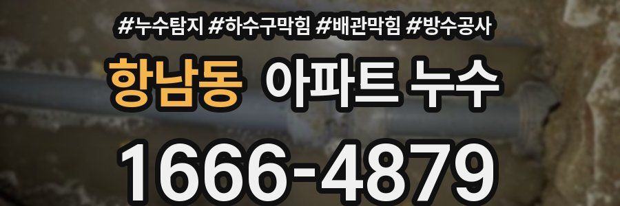 항남동 아파트 누수